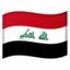 🇮🇶 🇮🇶